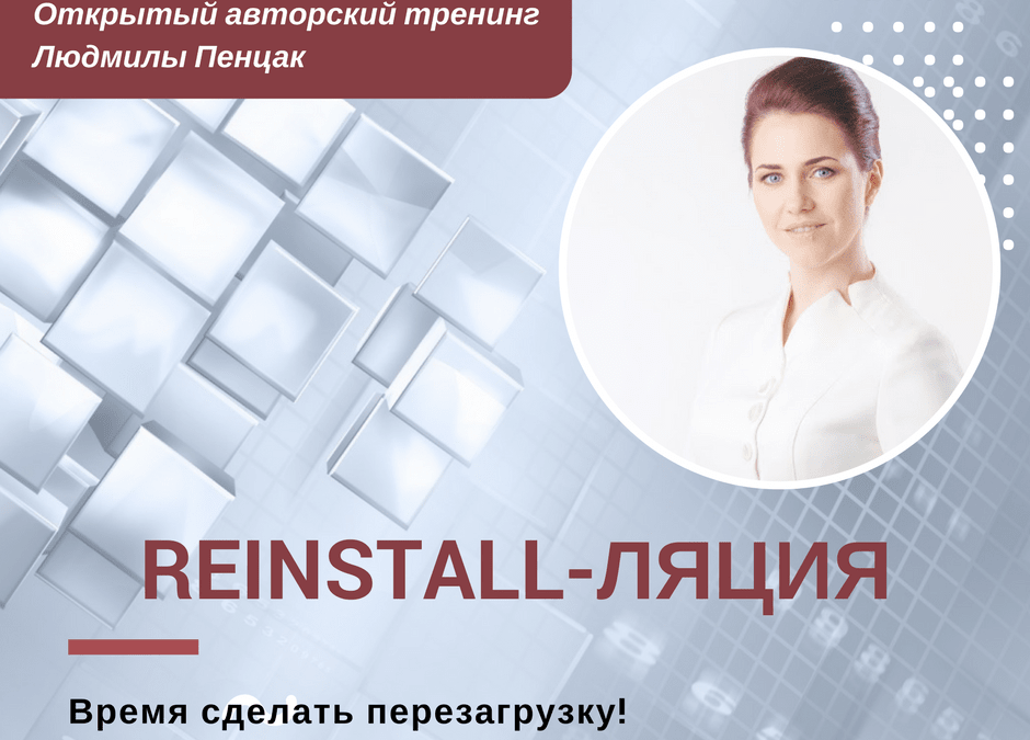 Новый авторский открытый тренинг «Персональна Reinstall-ляция»